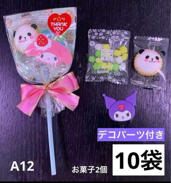 【A12】お菓子ブーケ10袋 お菓子2個 プチギフト デコパーツ付き アニマルヨーチ こんぺいとう