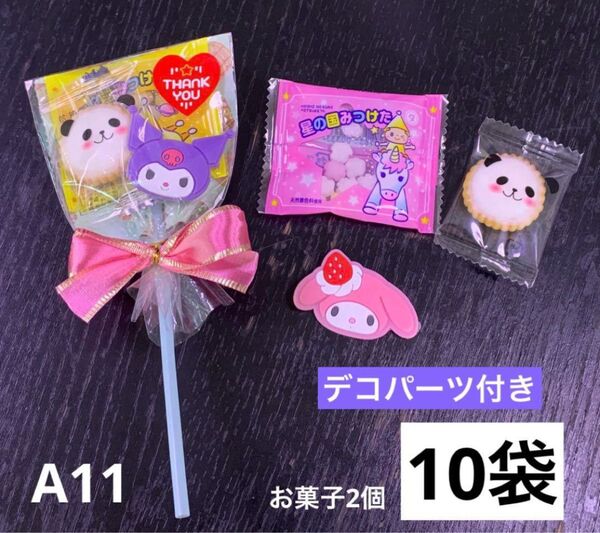 【A11】お菓子ブーケ10袋 お菓子2個 プチギフト デコパーツ付き アニマルヨーチ こんぺいとう