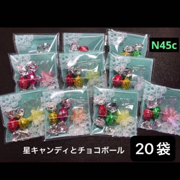 N【45c】プチギフト20袋 お菓子3個 チョコボール キャンディ お返し