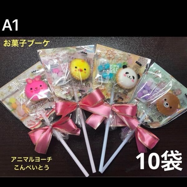 【A1】お菓子ブーケ10袋 お菓子2個 プチギフト アニマルヨーチとこんぺいとう