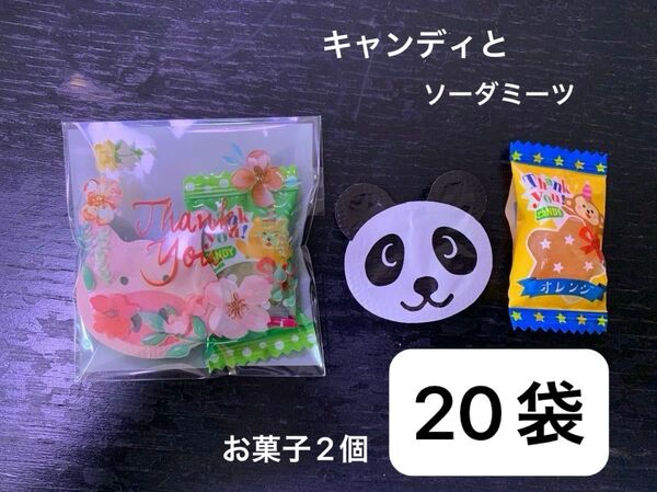 【11】 プチギフト20袋 お菓子2個 結婚 感謝 ミンツ お配り