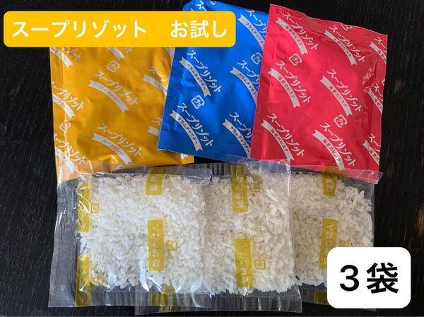 【お試し】すぐにおいしいスープリゾット3袋