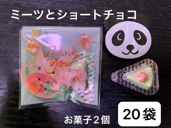 【13】 プチギフト20袋 お菓子2個 結婚 感謝 ミンツ お配り ショートチョコ