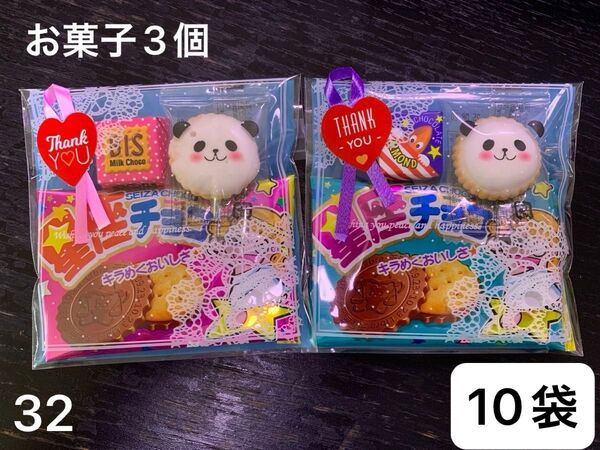 【32】プチギフト10袋 お菓子3個 結婚 感謝 アニマルヨーチ 星座チョコ チロルチョコ