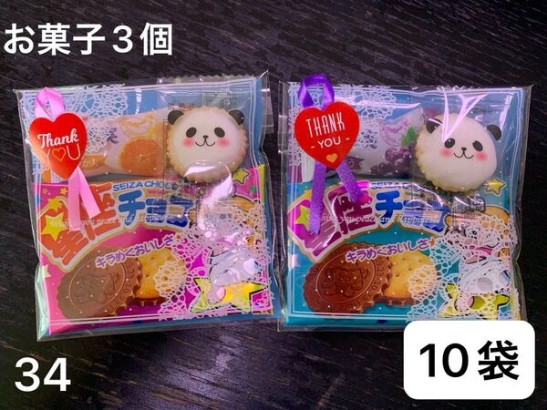 【34】プチギフト10袋 お菓子3個 結婚 感謝 アニマルヨーチ 星座チョコ グミ