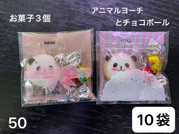 【50】プチギフト10袋 お菓子3個 夏祭り 子供会 アニマルヨーチ チョコボール パンダ多め