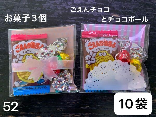 【52】プチギフト10袋 お菓子3個 夏祭り 子供会 ごえんチョコ チョコボール