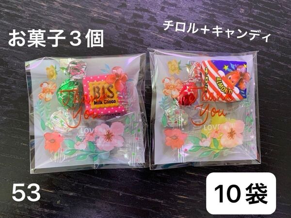 【53】プチギフト10袋 お菓子3個 夏祭り 子供会 チロルチョコ キャンディ チョコボール