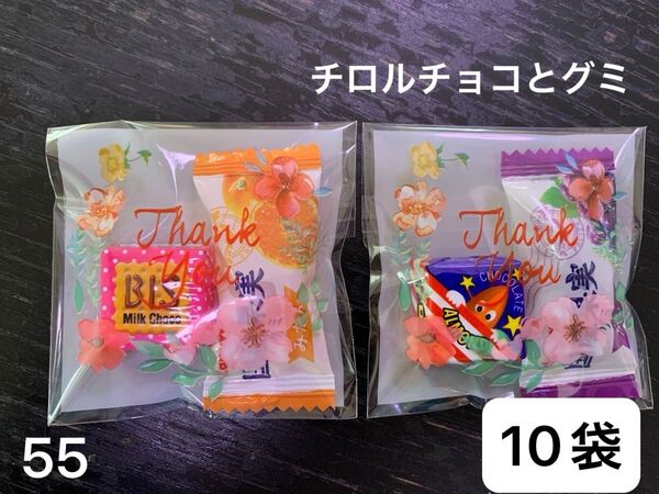 【55】プチギフト10袋 お菓子2個 夏祭り 子供会 チロルチョコ グミ プチギフト ご挨拶 御礼