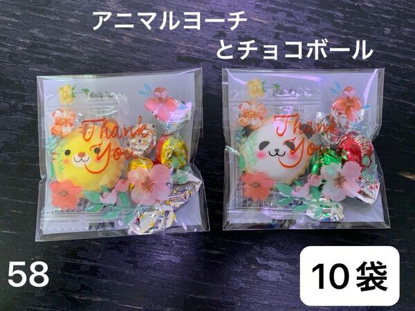 【58】プチギフト10袋 お菓子3個 夏祭り 子供会 アニマルヨーチ チョコボール