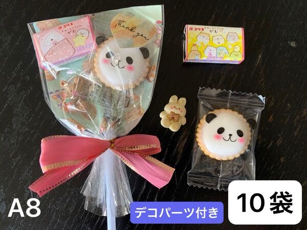 【A8】お菓子ブーケ10袋 お菓子2個 プチギフト デコパーツ付き アニマルヨーチ ガム