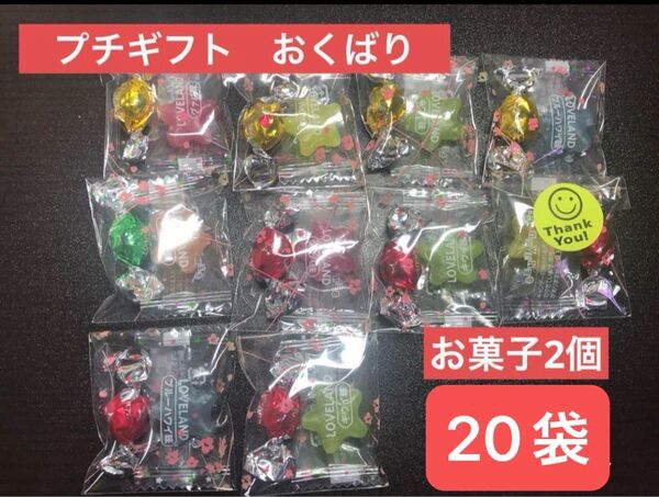 【7】プチギフト20セット お菓子2個 結婚 退職 引っ越し 出産 お返しに