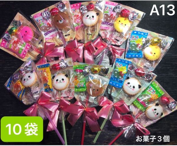 【A13】 プチギフト10袋 お菓子3個 アニマルヨーチ キャンディ チョコ お菓子ブーケ