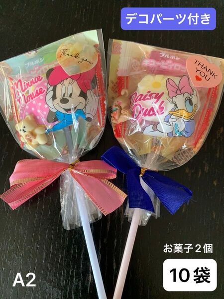 【A2】お菓子ブーケ10袋 お菓子2個 プチギフトデコパーツ付き マシュマロ キャンディ