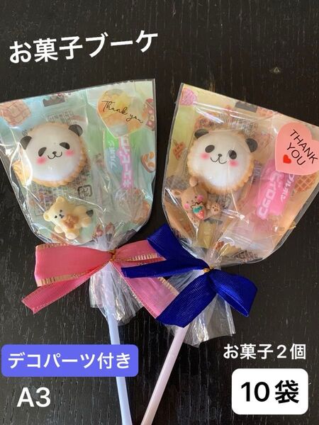 【A3】お菓子ブーケ10袋 お菓子2個 プチギフトデコパーツ付き アニマルヨーチ キャンディ