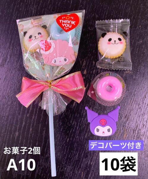 【A10】お菓子ブーケ10袋 お菓子2個 プチギフト デコパーツ付き アニマルヨーチ ラムネ