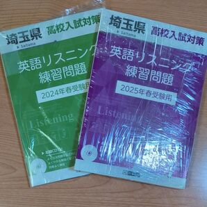埼玉県高校入試対策 英語リスニング練習問題2025&2024年春受験用