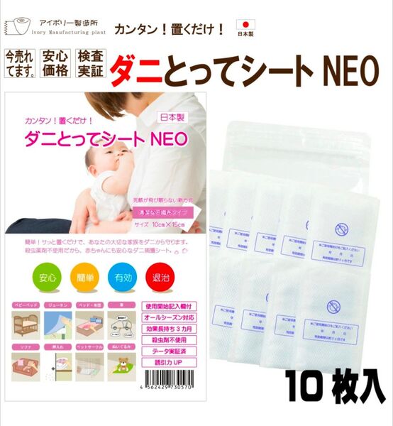 ダニとってシートNEO10枚入 ダニ捕りシート ダニ取りシート ダニ捕りマット ダニ捕り ダニ取り ダニシート ダニ退治
