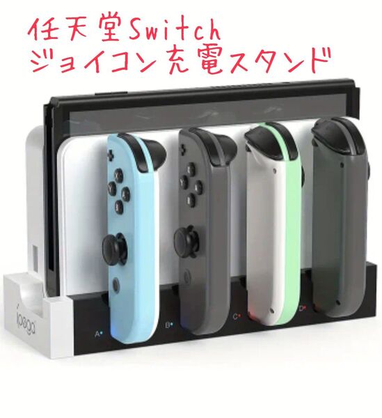 Nintendo Switch スイッチ 4台同時充電 Joy-Con ジョイコン 充電スタンド ホワイト