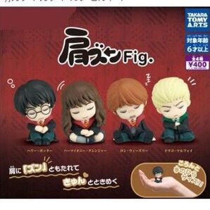 肩ズンFig ハリーポッター コンプリート