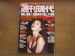 2006mn●週刊現代 1998平成10.6.20●表紙：嘉門洋子/中田英寿/城彰二/中山雅史/ジャン・フランソワ・ジョンベル/中原翔子/貴乃花