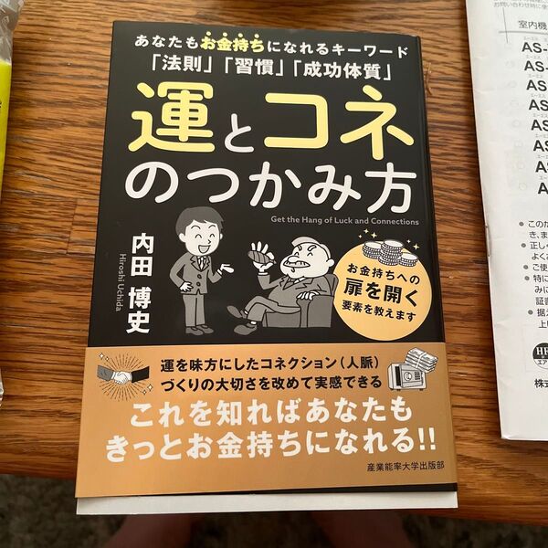 運とコネのつかみ方 あなたもお金持ちになれるキーワード「法則」「習慣」「成功体質」 内田博史/著