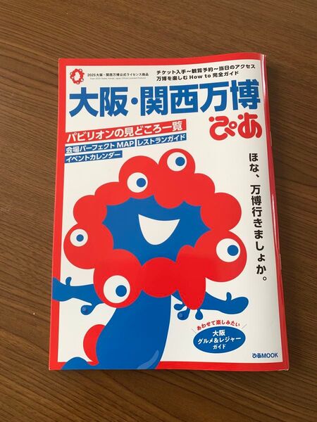 大阪関西万博ぴあ/旅行