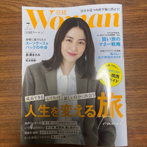 日経ウーマン 2025年7月号 (日経BPマーケティング)