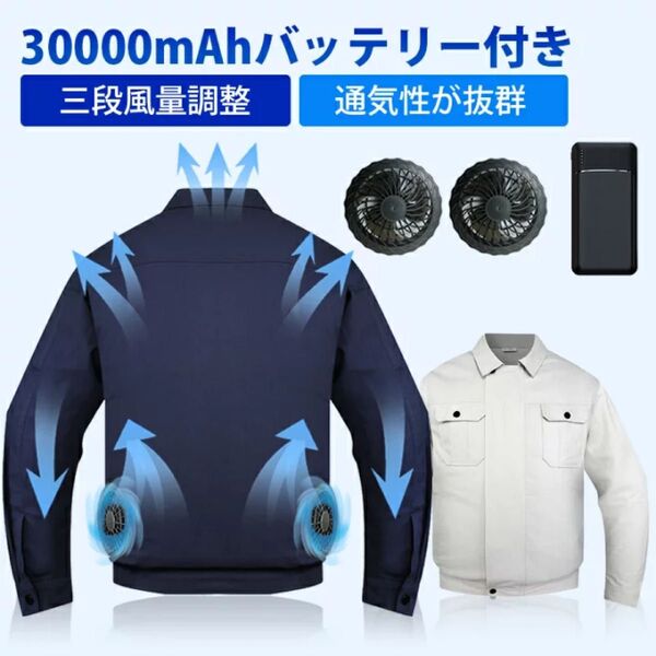 ファン付き作業服 30000mAhバッテリー付属 ファンバッテリー 冷却服 強力風量 低騒音 通気 速乾 UV対策 熱中症対策