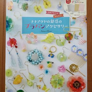 ナナアクヤの魅惑のプラバンアクセサリー 本