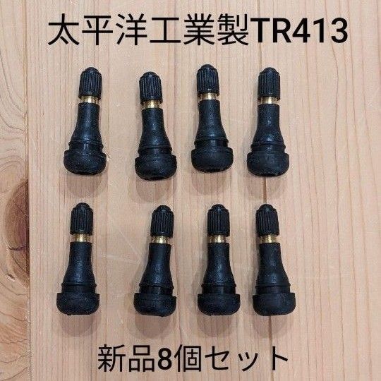 ゴムバルブ 太平洋工業製新品8個セット TR413 タイヤバルブ エアーバルブ