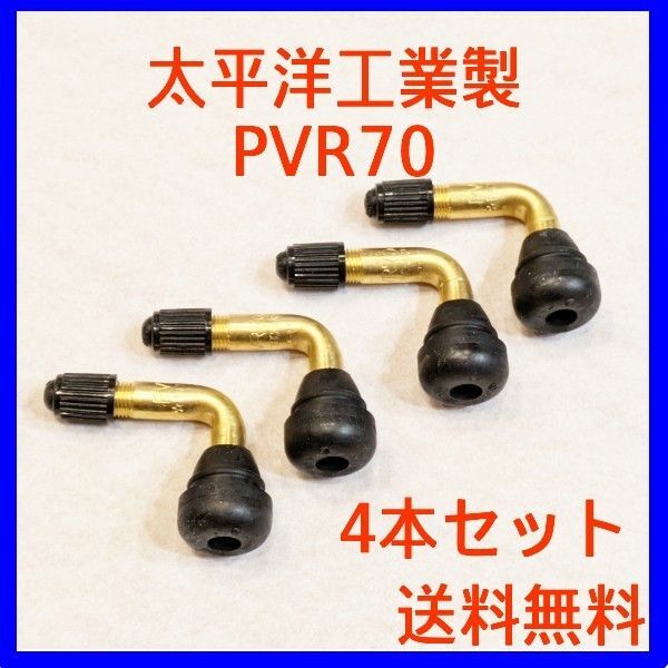 太平洋工業製L字型タイヤバルブPVR70 4本セット