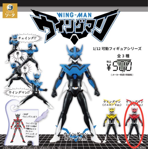 WING-MAN 1/12可動フィギュア ウイングマン(レッドVer.)