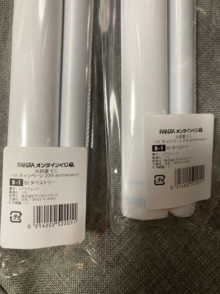 FANZAオンラインくじ 本郷愛 B2タペストリー 2点セット