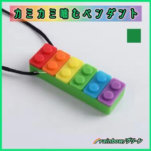 噛むペンダント カミカミ レインボー/グリーン1個 自閉症 発達障害 ADHD