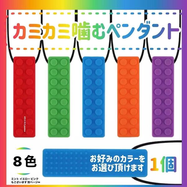 カミカミ 噛むペンダント 1個 ブロック型 自閉症シリコン カミカミネックレス