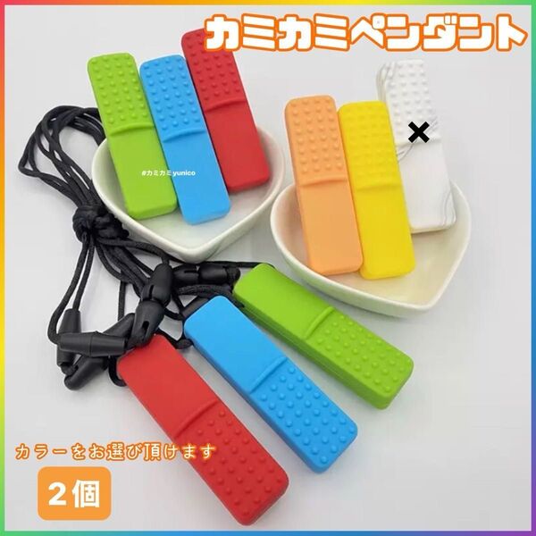 2個 厚め カミカミペンダント ネックレス 自閉症 発達障害