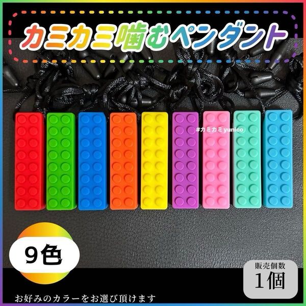 カミカミ 噛むペンダント 1個 ブロック型 自閉症シリコン カミカミネックレス