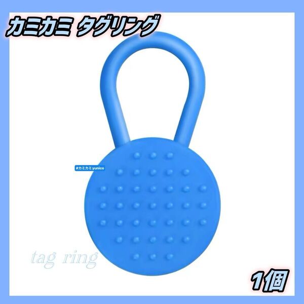 自閉症 カミカミ タグ型リング ブルー 1個 ADHD 噛んで落ち着く