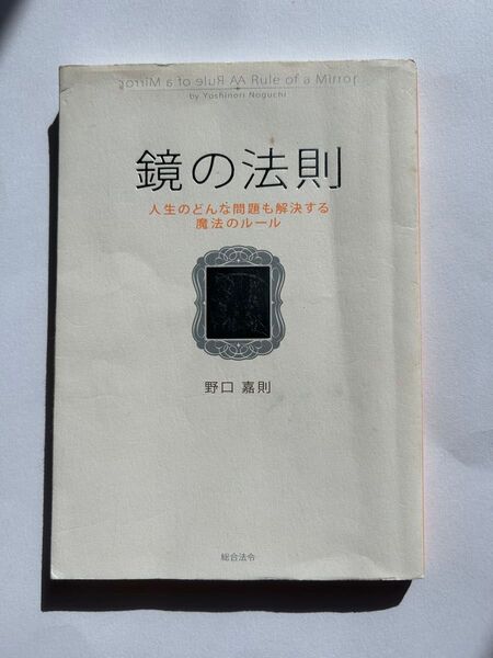 鏡の法則 人生のどんな問題も解決する魔法のルール 野口嘉則/著