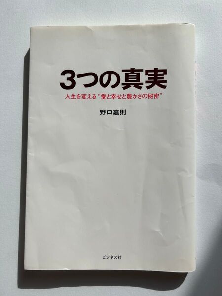 3つの真実 人生を変える“愛と幸せと豊かさの秘密” 野口嘉則/著