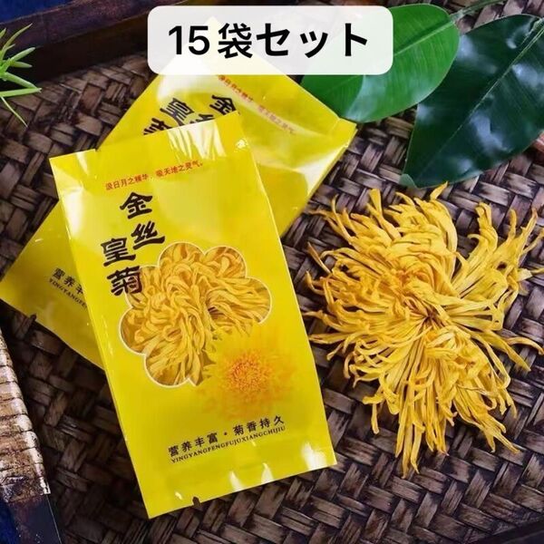 中国 金絲皇菊 菊花茶 健康茶15袋個包装セット