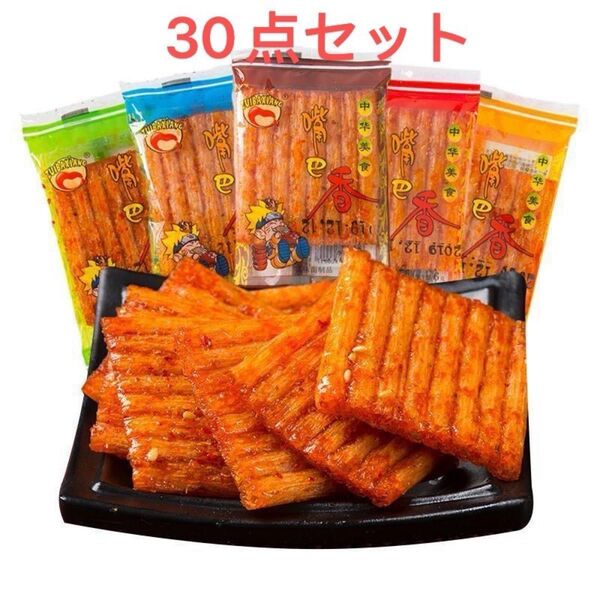 おつまみ嘴巴香ラーティアオ辣条30点セット