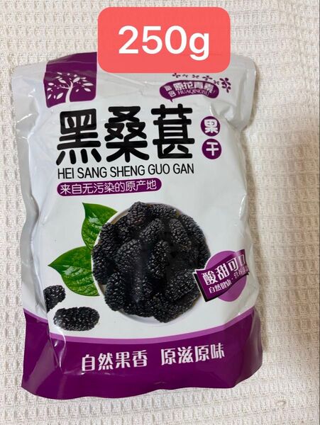 中国 黑桑の実 ドライフルーツ 薬膳茶 健康茶250g