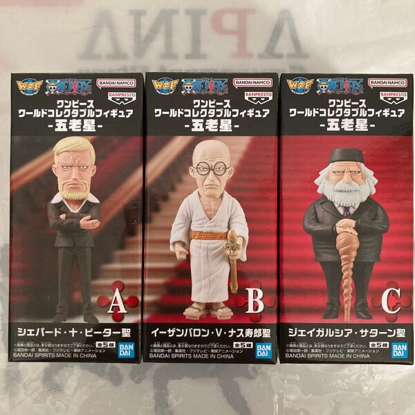 ワンピース ワールドコレクタブルフィギュア 五老星 ピーター聖 ナス寿郎聖 サターン聖 3個セット