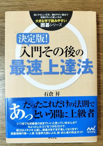 決定版!入門その後の最速上達法 (大きな字で読みやすい囲碁シリーズ) 石倉昇/著