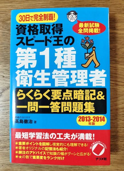 30日で完全制覇! 資格取得スピード王の第1種衛生管理者 らくらく要点暗記&一問一答問題集
