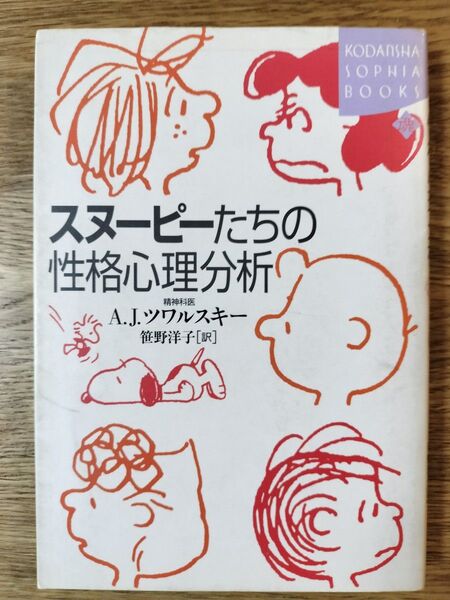 スヌーピーたちの性格心理分析 笹野洋子訳 講談社ソフィアブックス