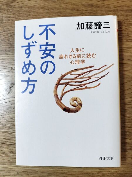 不安のしずめ方 人生に疲れきる前に読む心理学 (PHP文庫 か5-49) 加藤諦三/著