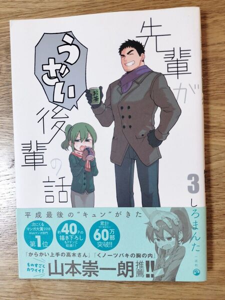 【初版帯付き】先輩がうざい後輩の話 3 しろまんた/著